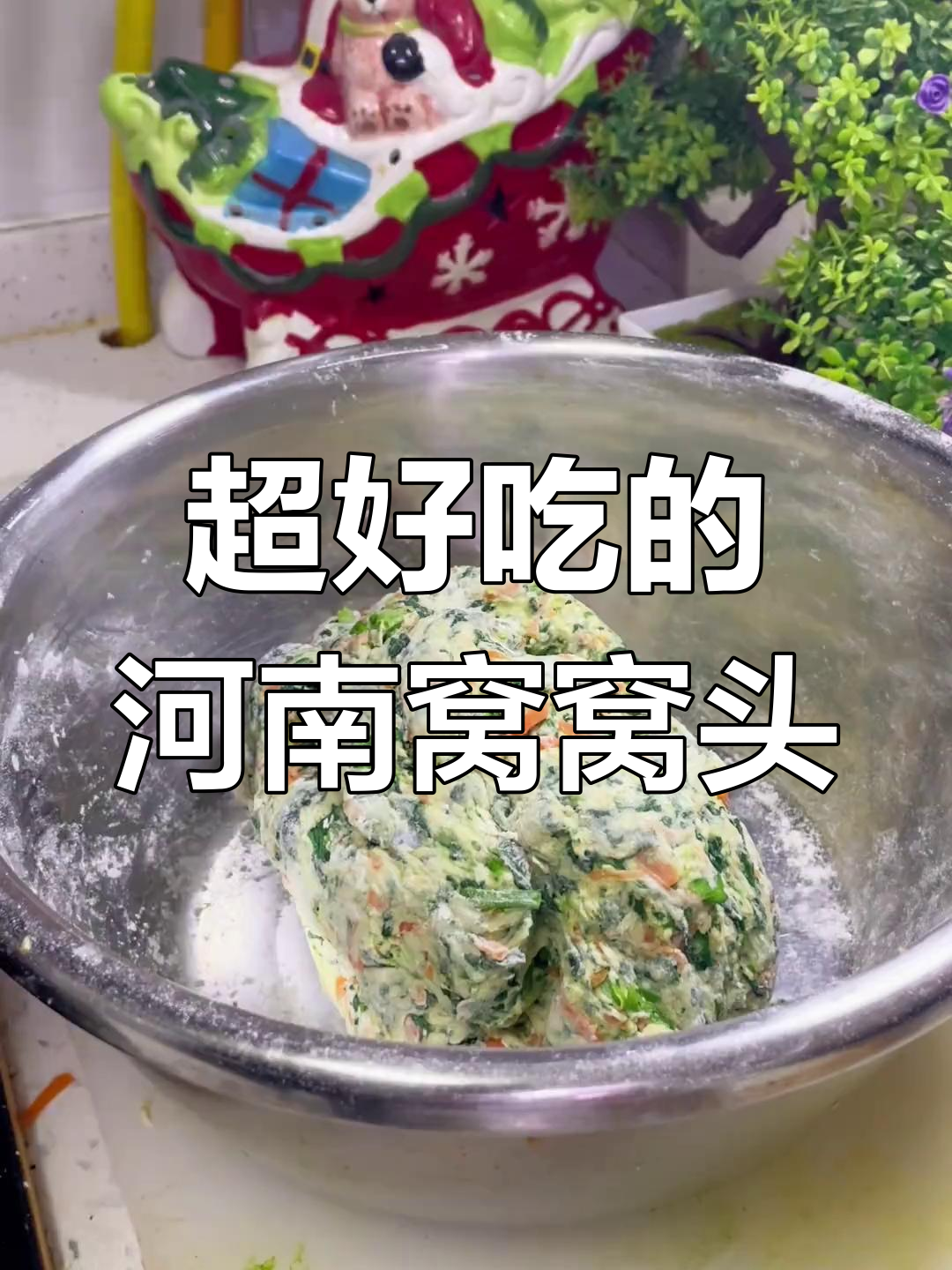 河南人最爱吃的菜团子窝窝头,做法超简单又松软