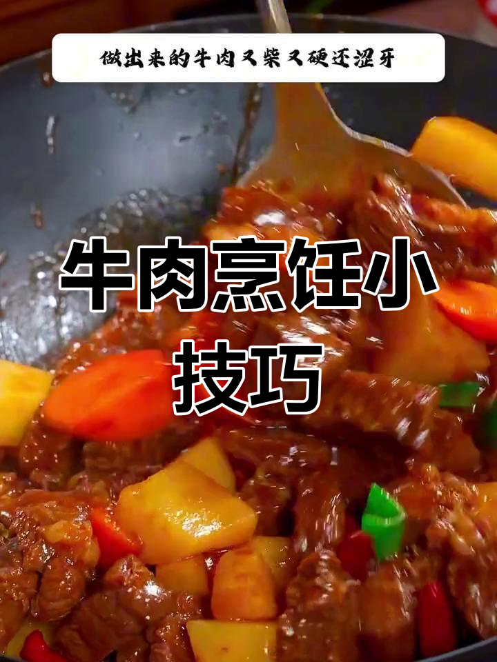 炖牛肉前先焯水,口感更嫩滑,家人都爱!