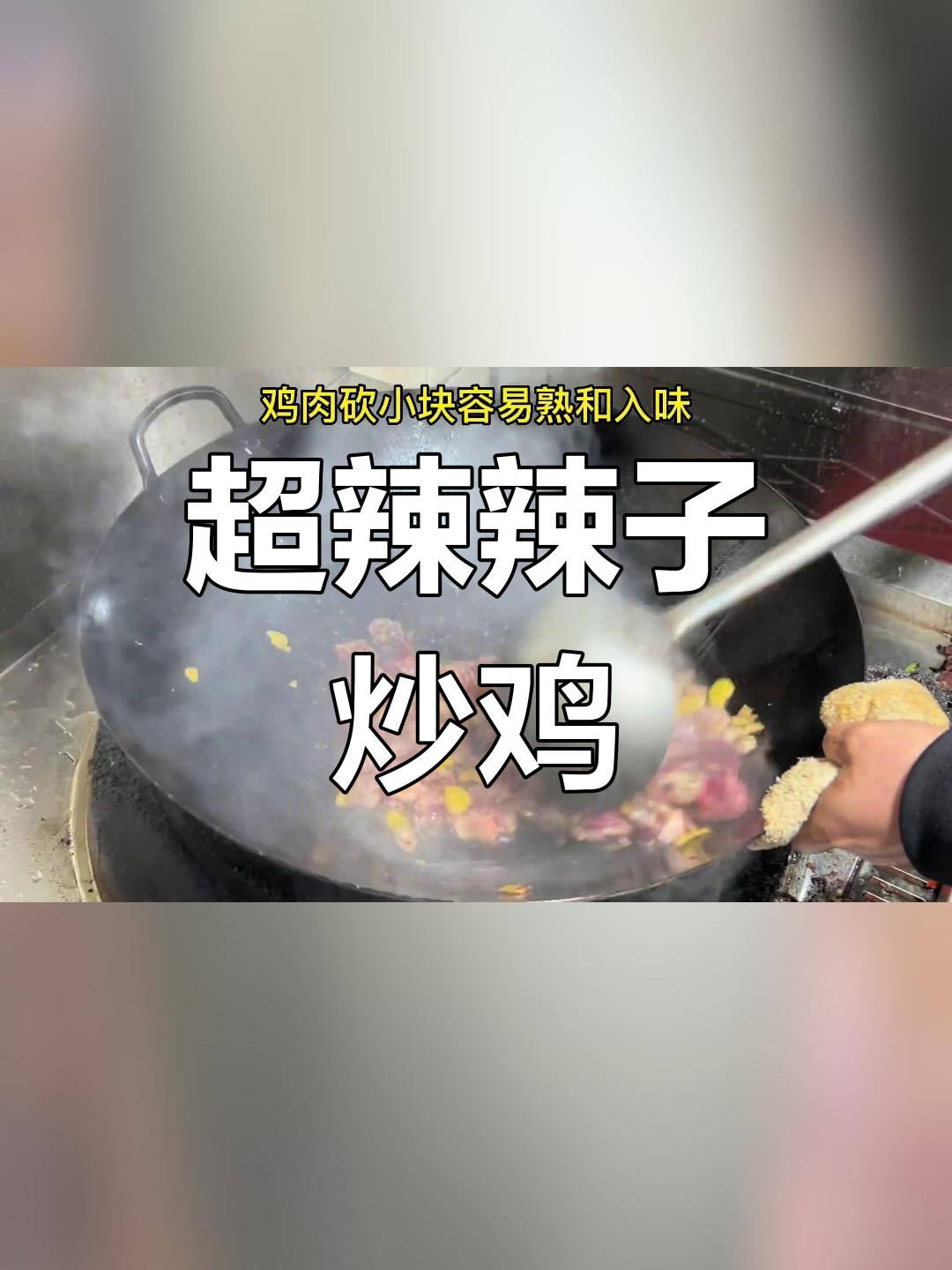 湖南特色辣子炒鸡,挑战你的味蕾极限