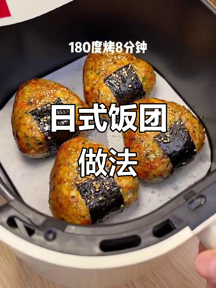 空气炸锅版日式饭团,芝士拉丝让人停不下来