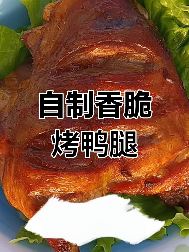 空气炸锅烤鸭腿,外焦里嫩,孩子最爱!