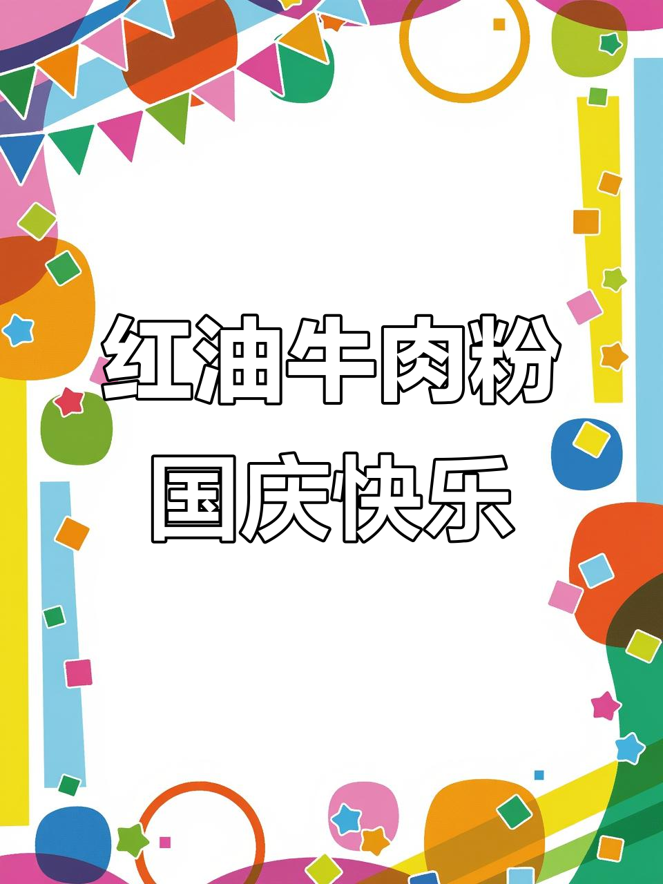 国庆假期，红油牛肉粉带来满满幸福感！