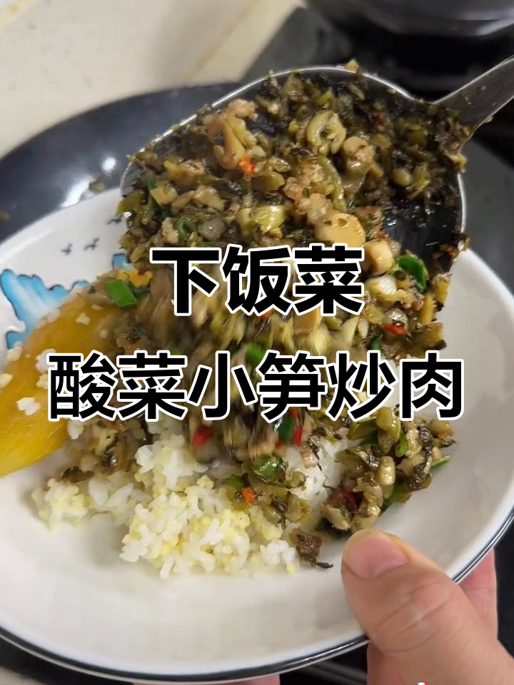 酸菜小笋炒肉末,简单又下饭,夏日必备爽口小菜