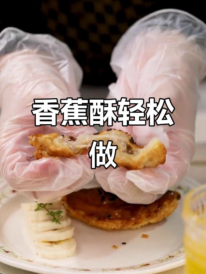 香蕉酥新做法,空气炸锅版超简单!
