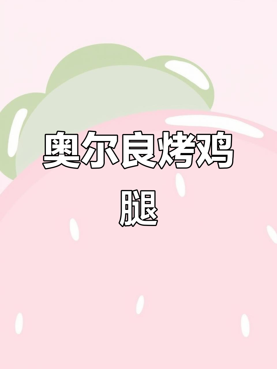 轻松烤出完美奥尔良鸡腿,简单又美味