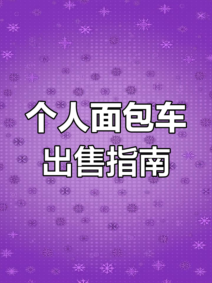 2024年个人面包车急售,如何快速出手