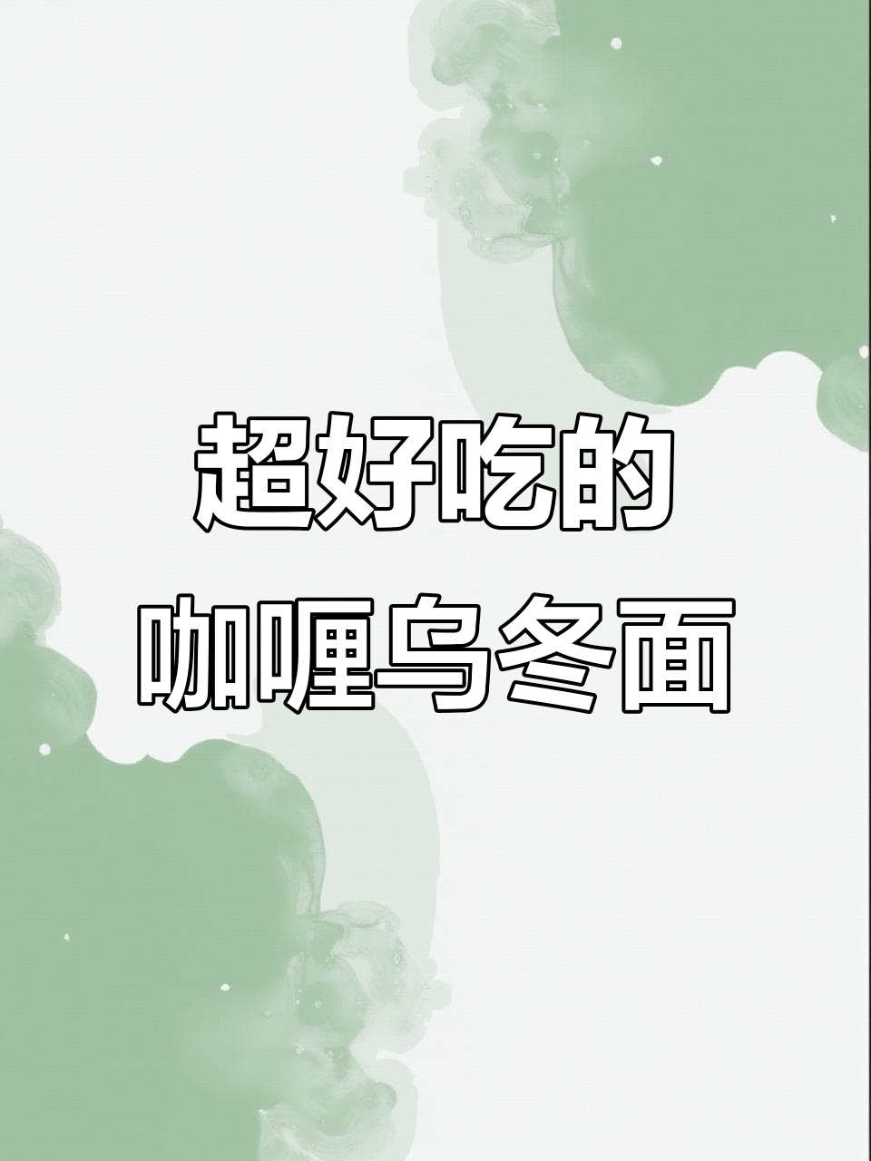 咖喱牛肉乌冬面,黏糊糊的口感让人无法抗拒