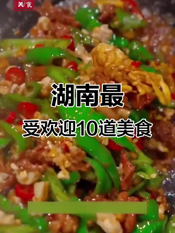 湖南十大经典名菜,吃上一口停不下来!