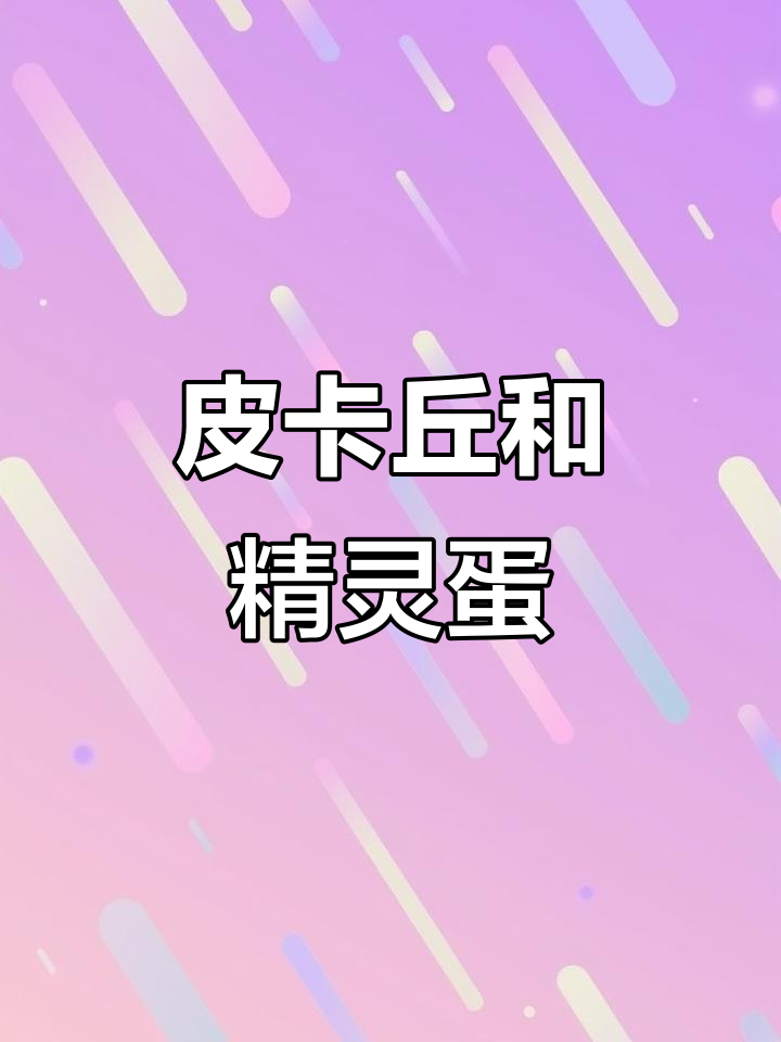 皮卡丘与精灵蛋的奇妙冒险,宝贝放弃ABBAB挑战