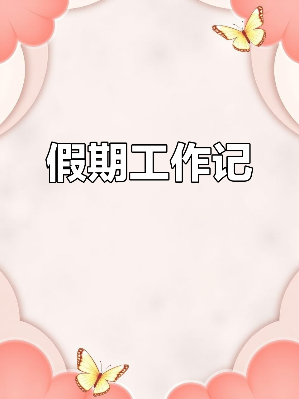 国庆无休,早餐后继续奋斗,烧烤与红酒的完美搭配