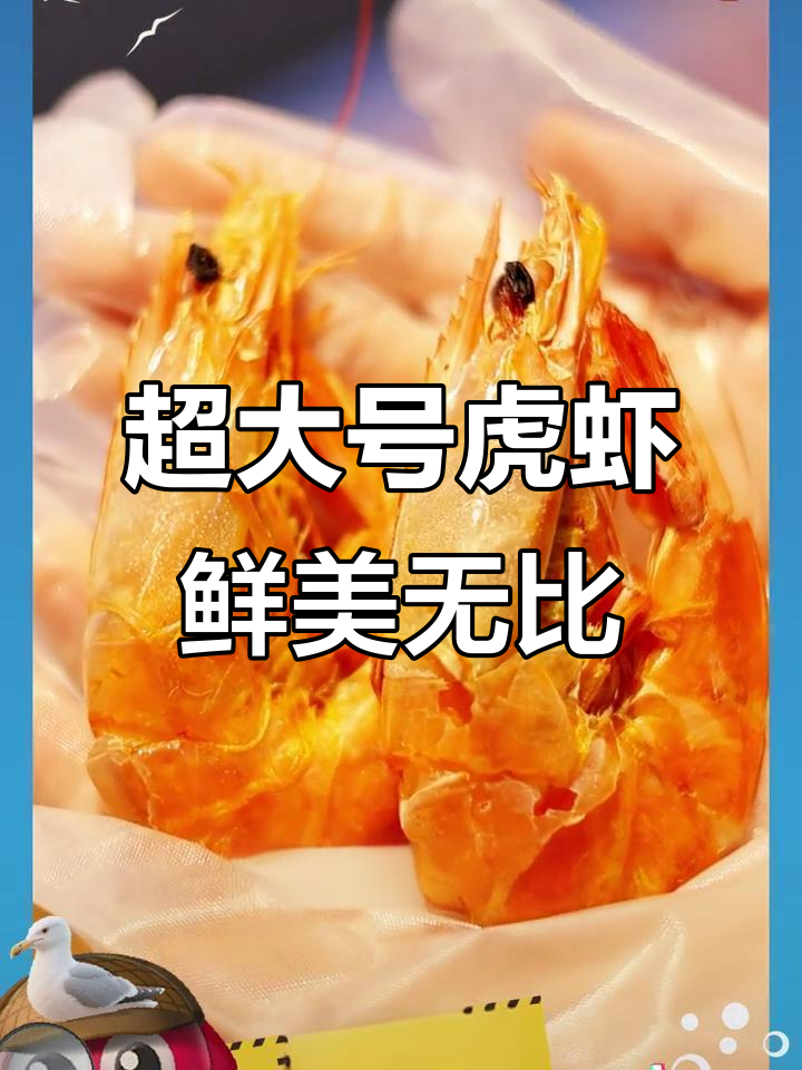 超大虎虾,肉厚鲜甜,烤制完美还原活虾风味