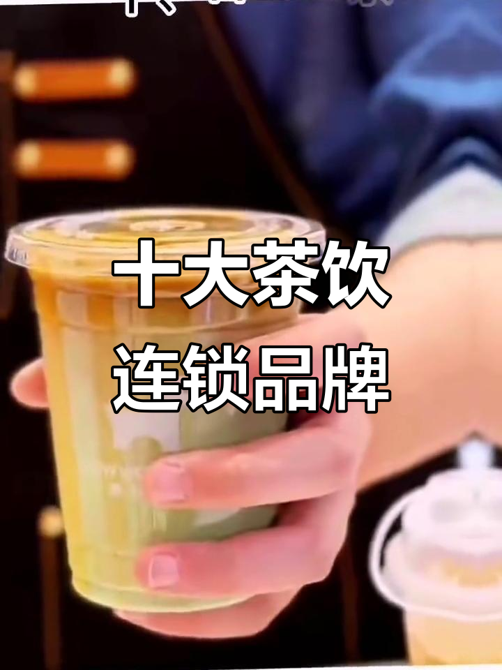 茶饮加盟十大品牌,你了解吗?