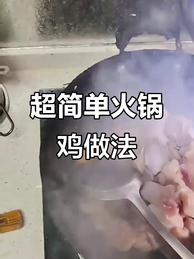 火锅鸡制作全攻略,简单又美味!