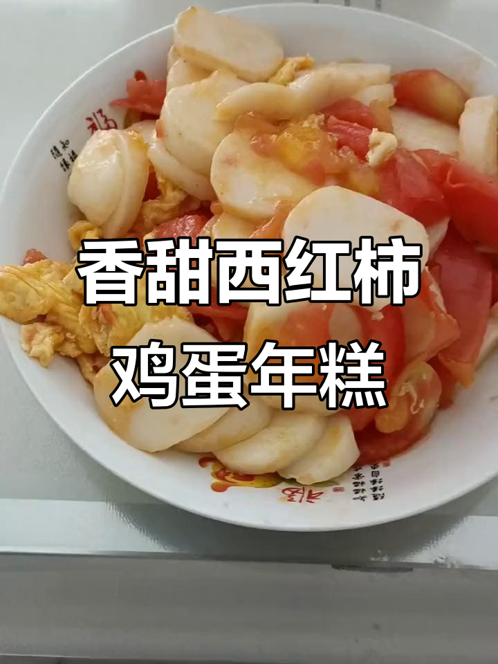 西红柿鸡蛋炒年糕,香气扑鼻让人无法抗拒