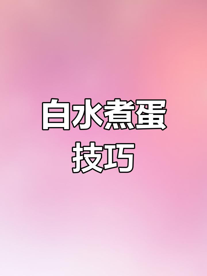 如何完美煮出白水蛋?掌握这几招,鸡蛋不破壳