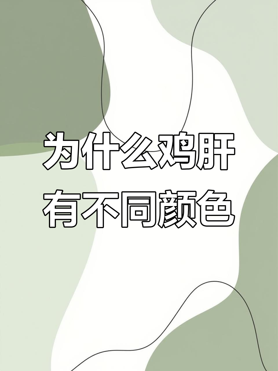 鸡肝颜色变化背后的秘密,原来是这样!