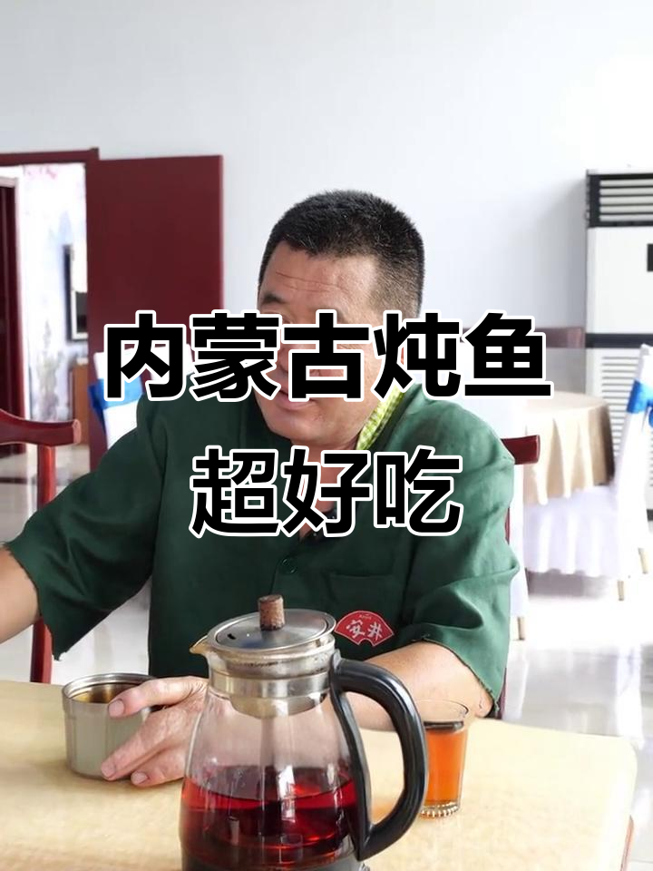 内蒙古特色炖鱼,鲜嫩美味不容错过