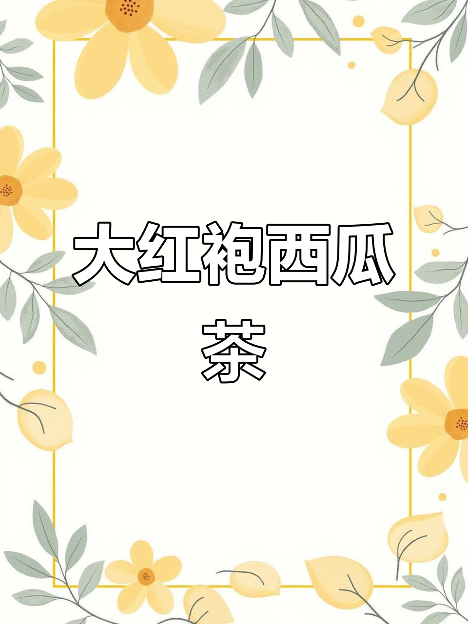 夏日必备，大红袍西瓜奶茶，清爽又好喝！