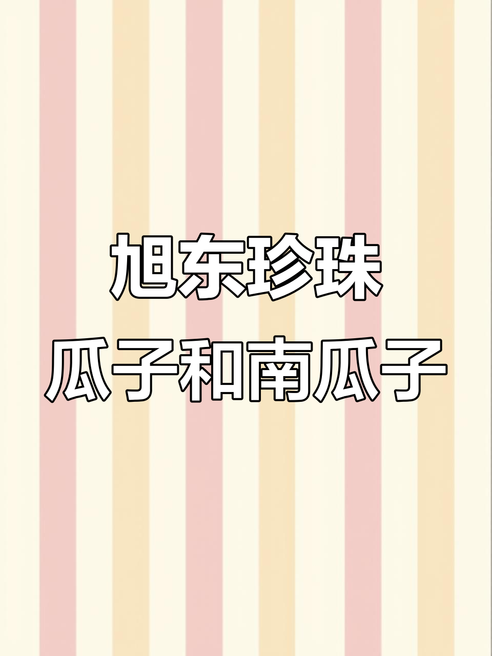旭东珍珠茶瓜子:绿茶与南瓜子完美结合,休闲零食新选择