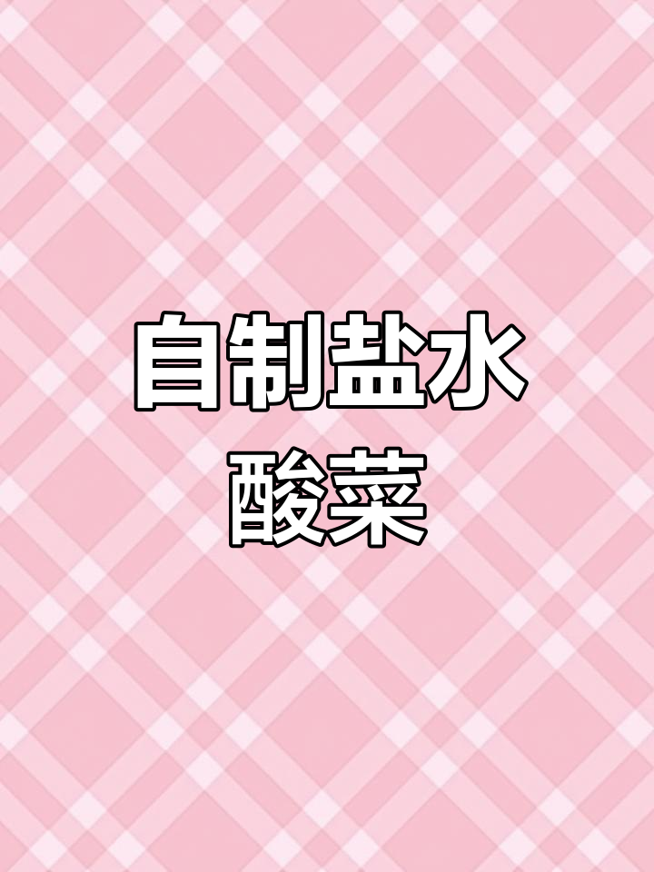 雪里红腌酸菜,炒肉超下饭