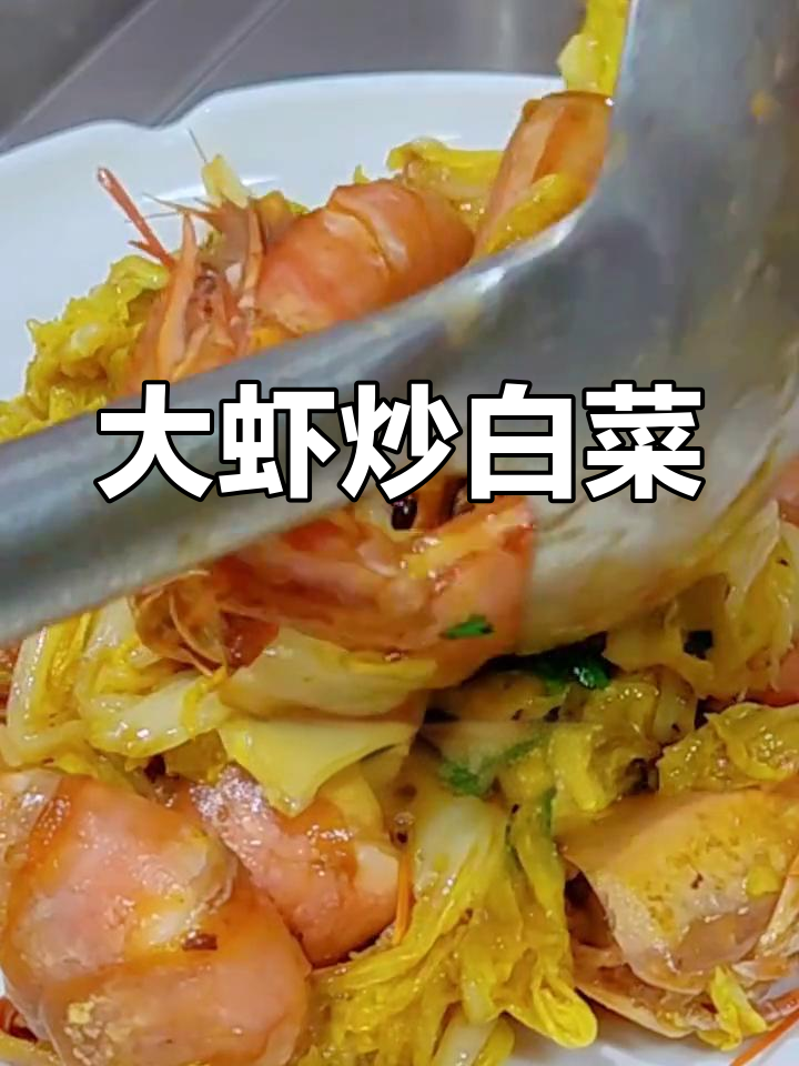 白菜炒大虾,简单又美味