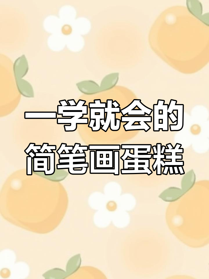 简单步骤教你画可爱蛋糕,轻松学会!