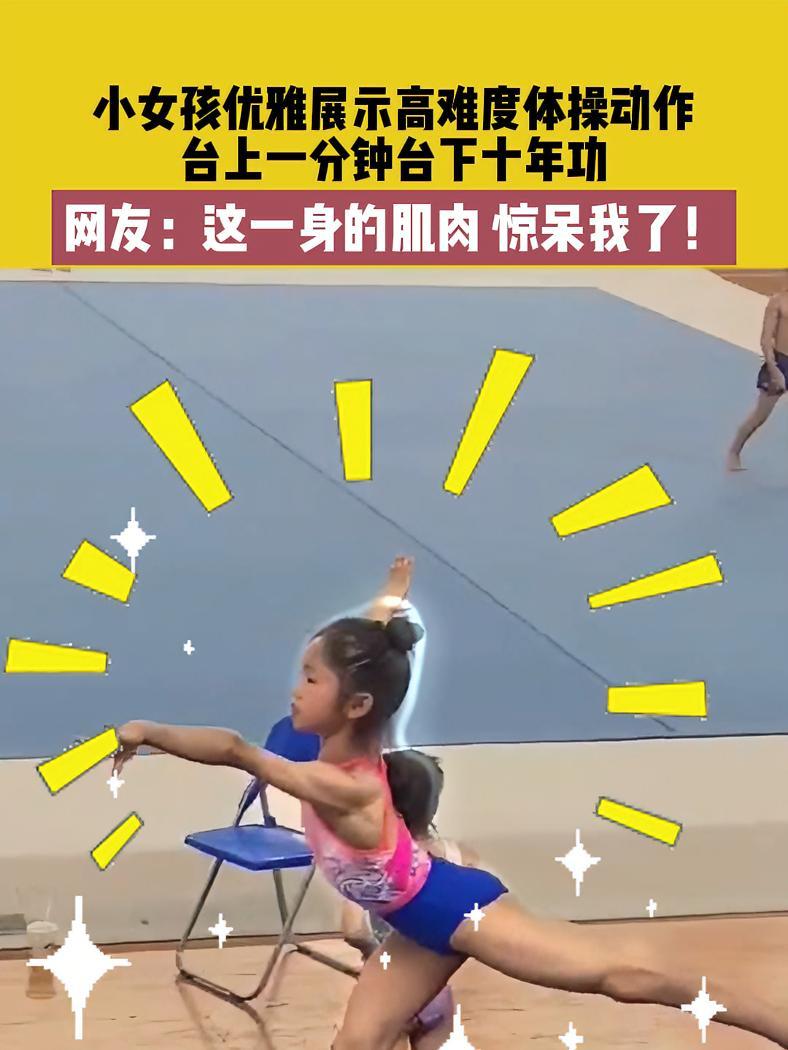 7月31日,湖北,小女孩优雅展示高难度体操动作,台上一分钟台下十年功,网友:这一身的肌肉 