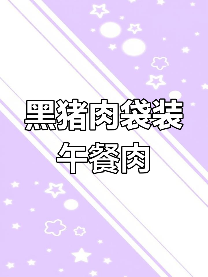 独立包装午餐肉,黑猪肉搭配火锅方便面最合适