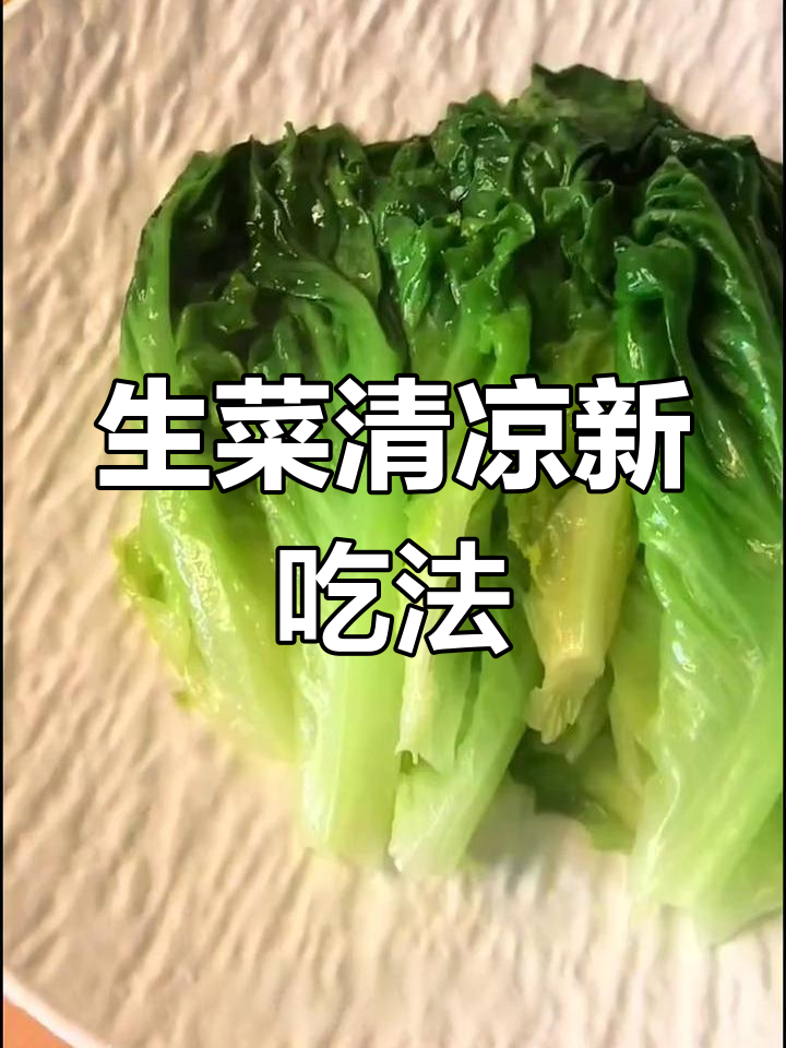 天气炎热,来试试这道清爽又简单的生菜做法吧!