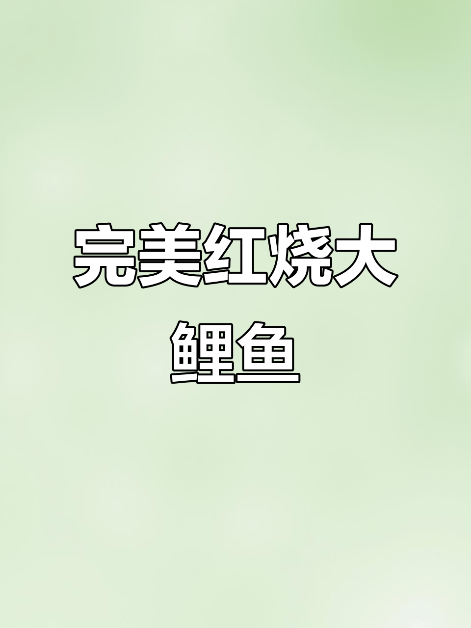 红烧大鲤鱼，过年必备美味！教你轻松做出香嫩口感