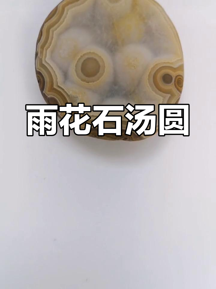 雨花石汤圆,圆润可爱,快来尝一尝!