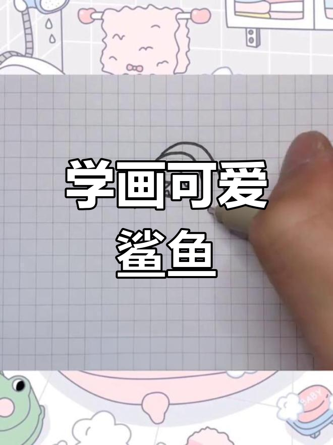 轻松学画可爱鲨鱼，海洋小星星等你来挑战