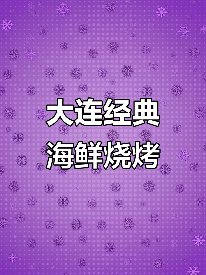 大连老牌海鲜烧烤,烤鳄鱼和脆海带搭配超赞自助餐