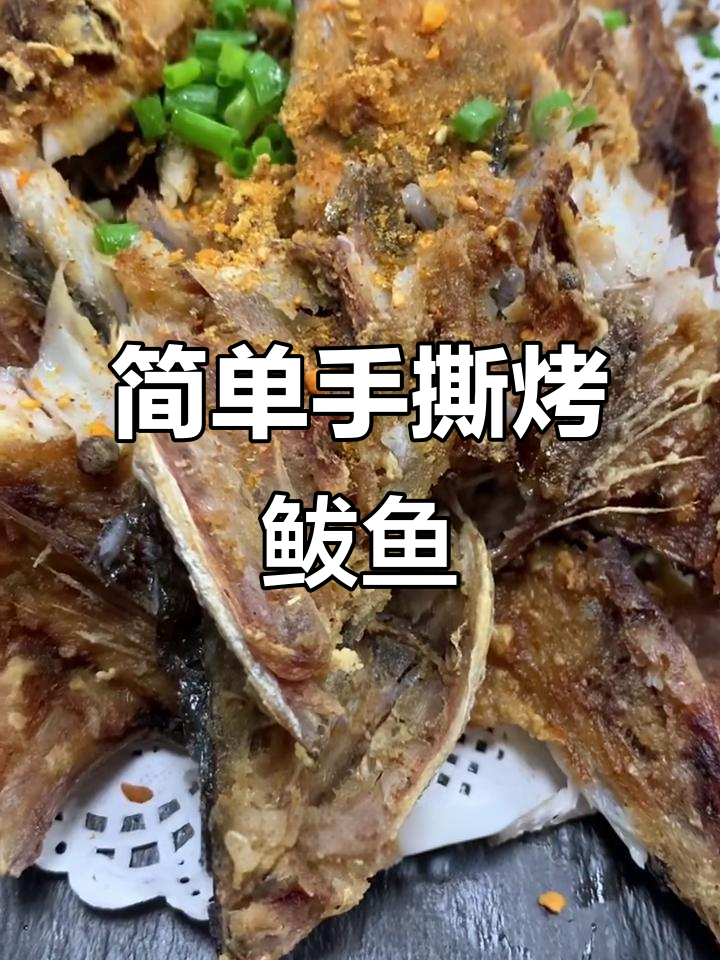 手撕鲅鱼,轻松搞定美味烧烤