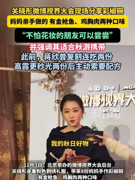 关晓彤微博视界大会现场分享彩椒碗，妈妈亲手做的，有金枪鱼、鸡胸肉两种口味！幽默表示“不怕花