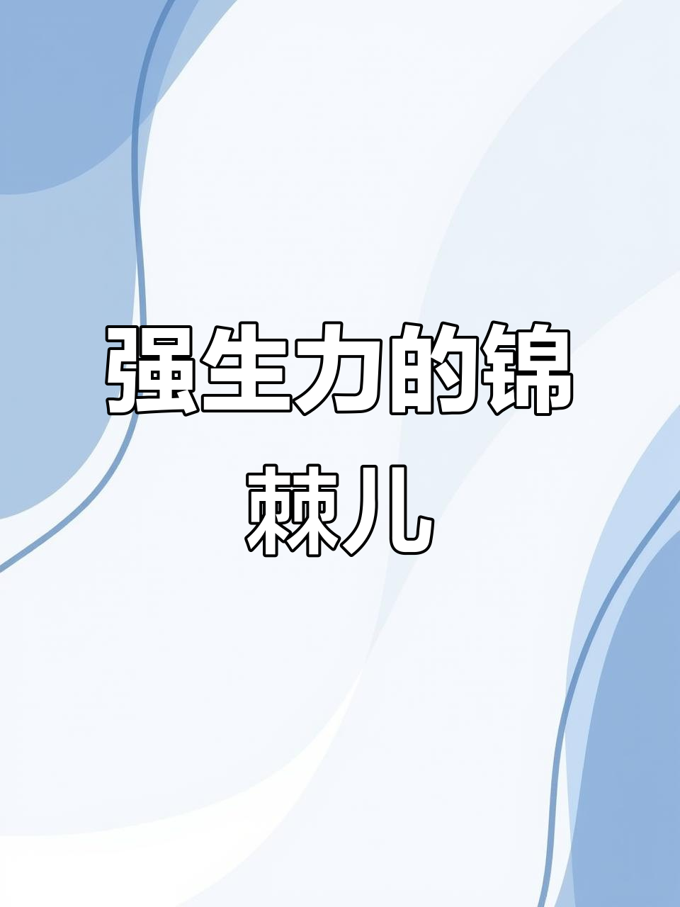 锦棘儿:一种生命力极强的豆科植物,药用价值高