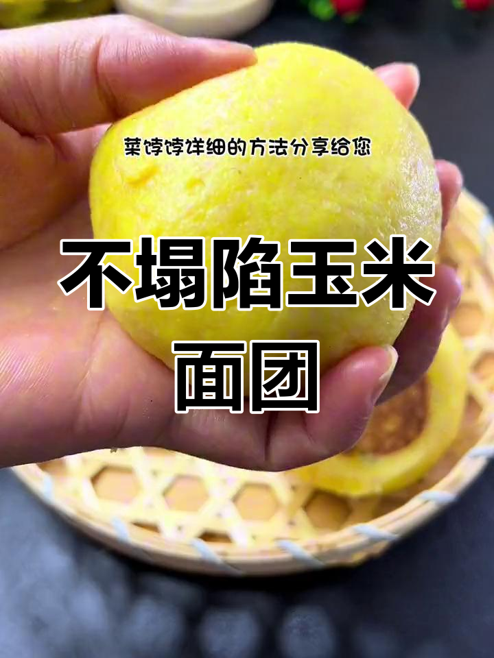 玉米面菜饽饽不塌陷的秘诀