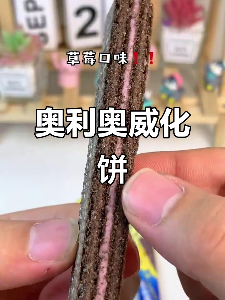 奥利奥威化饼干:经典美味,一口接一口停不下来