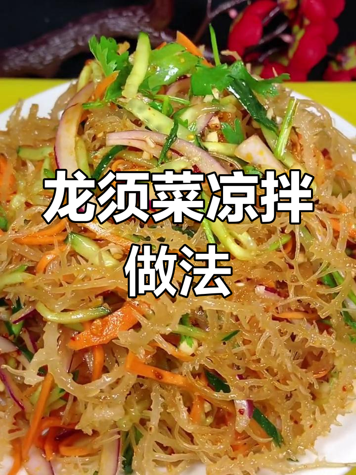 清爽凉拌龙须菜,简单又开胃!