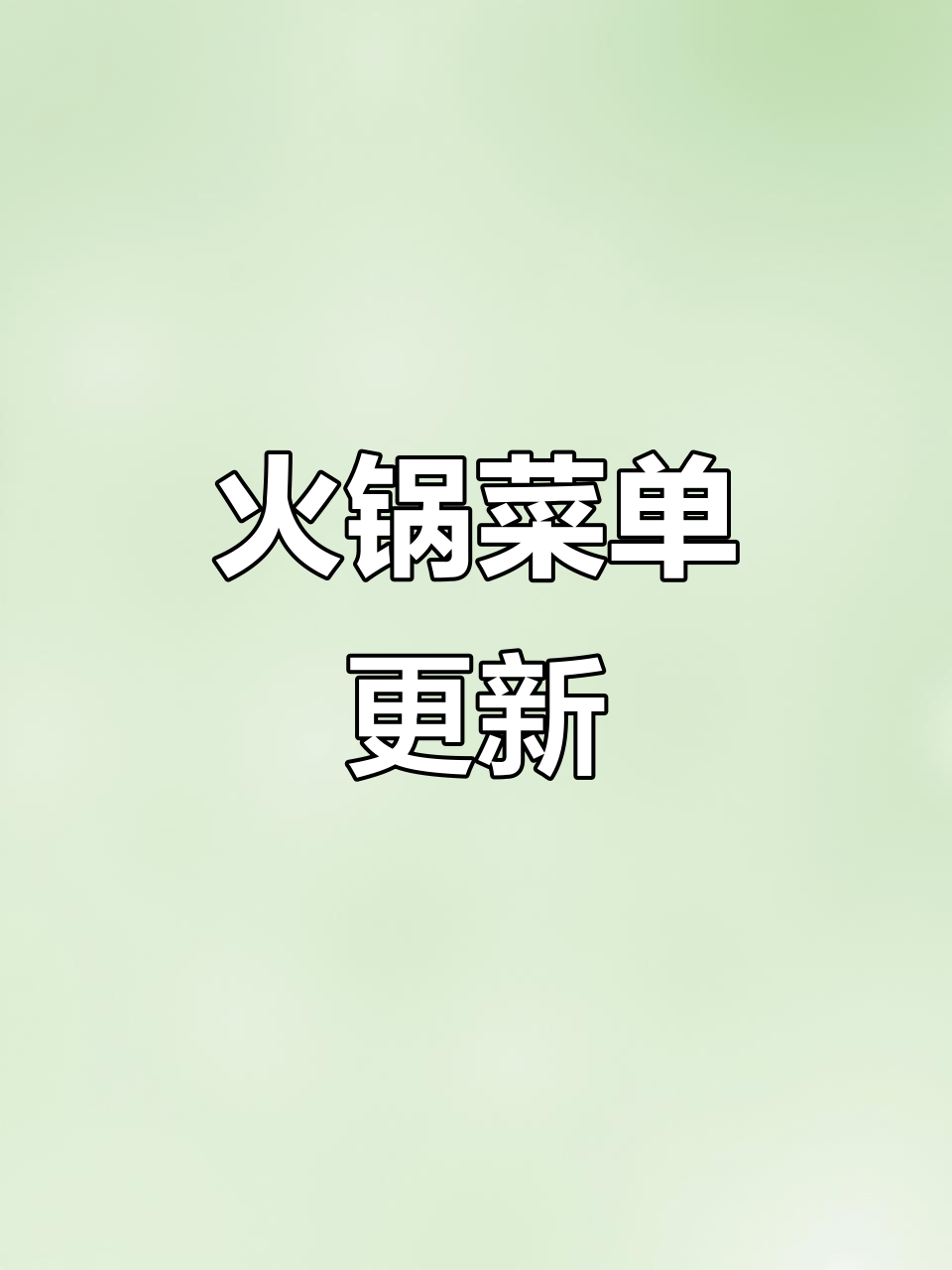 火锅菜单调整,保留最爱,替换不合口味菜品