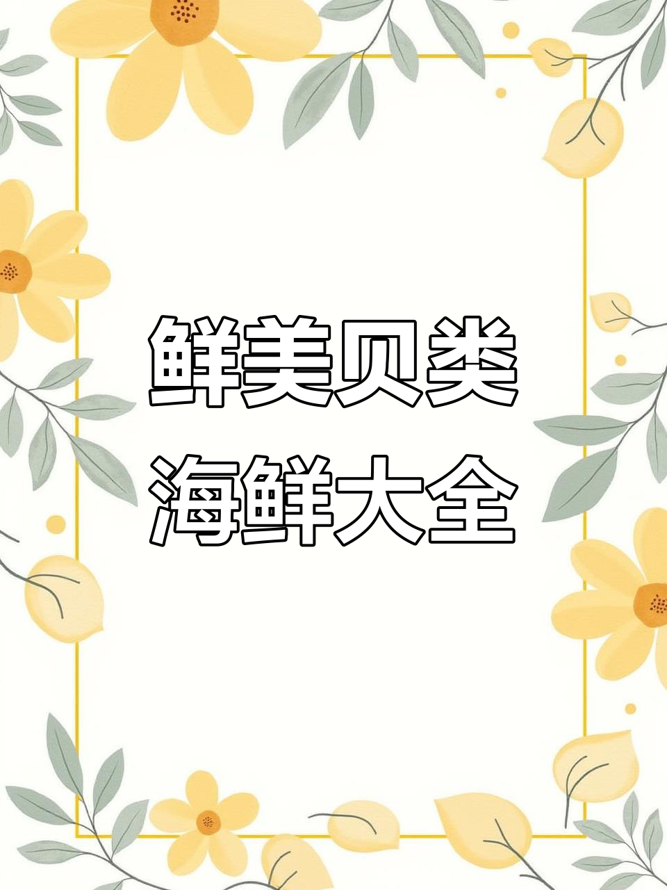 各种贝类海鲜大揭秘,新鲜美味不容错过