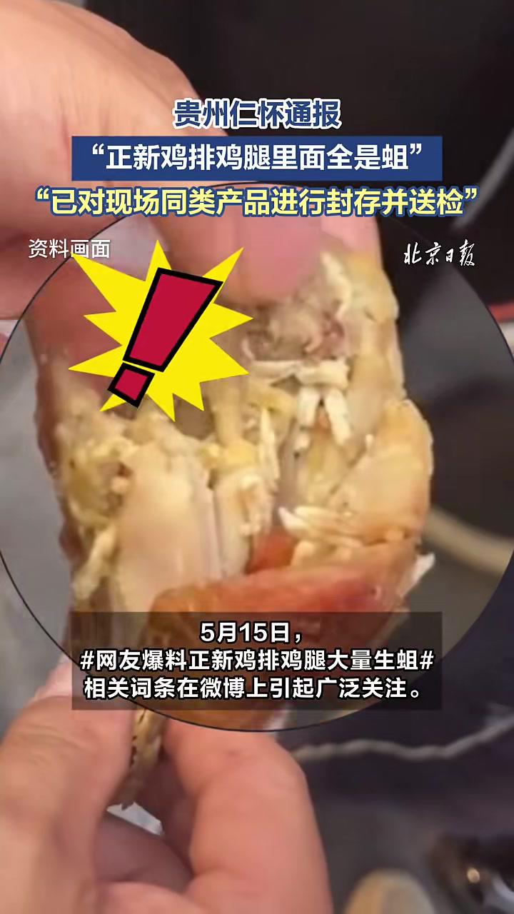 「官方通报正新鸡排鸡腿里全是蛆」市监局调查正新鸡排鸡腿里全是蛆仁怀市市场监督管理局发布情况