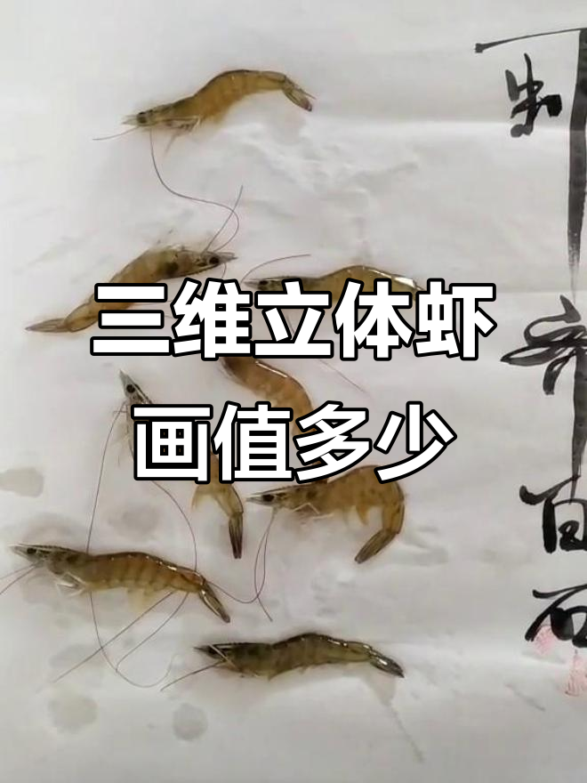 齐白石的虾画,能卖多少钱?三维立体效果惊艳!