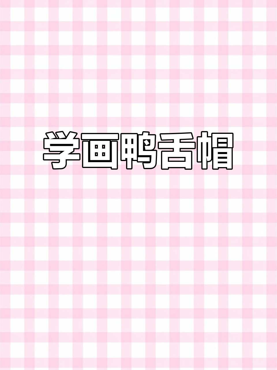 鸭舌帽画法大揭秘,轻松掌握正侧面技巧