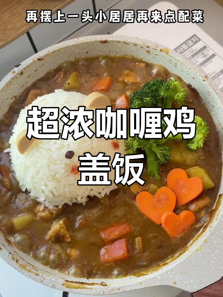 咖喱鸡肉饭,黑巧让味道更浓郁!