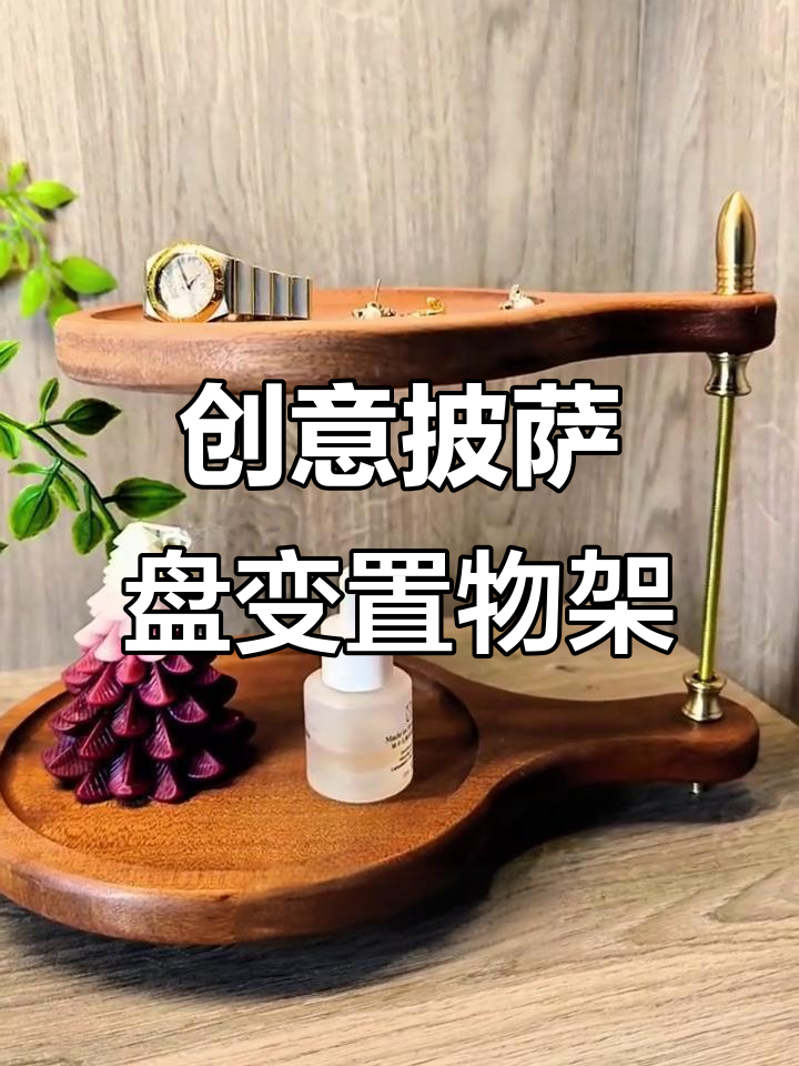 用披萨盘DIY中古风置物架,简单又实用