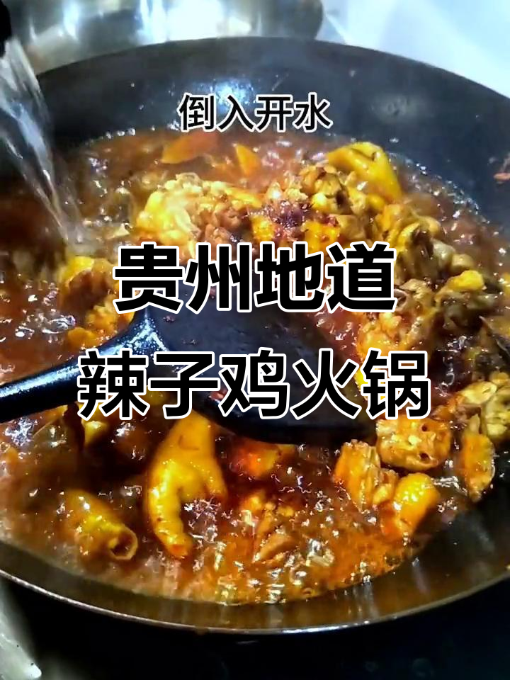 贵州辣子鸡火锅，朋友聚会必吃美味！