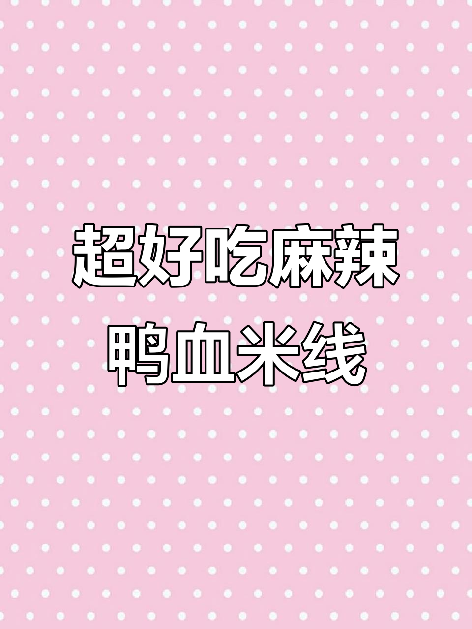麻辣鸭血米线，鲜香四溢，汤汁不剩！