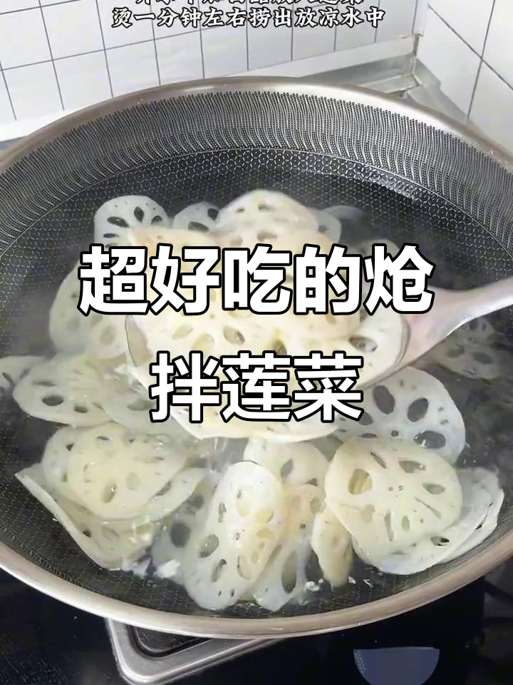 炝拌莲菜，做法超简单又美味