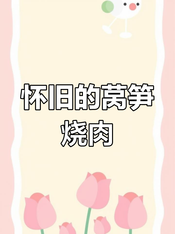 奶奶的莴笋烧肉,香气扑鼻,怀念的味道